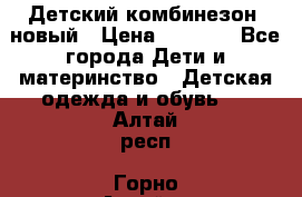 Детский комбинезон  новый › Цена ­ 1 000 - Все города Дети и материнство » Детская одежда и обувь   . Алтай респ.,Горно-Алтайск г.